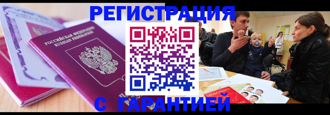 временная регистрация в Бийске